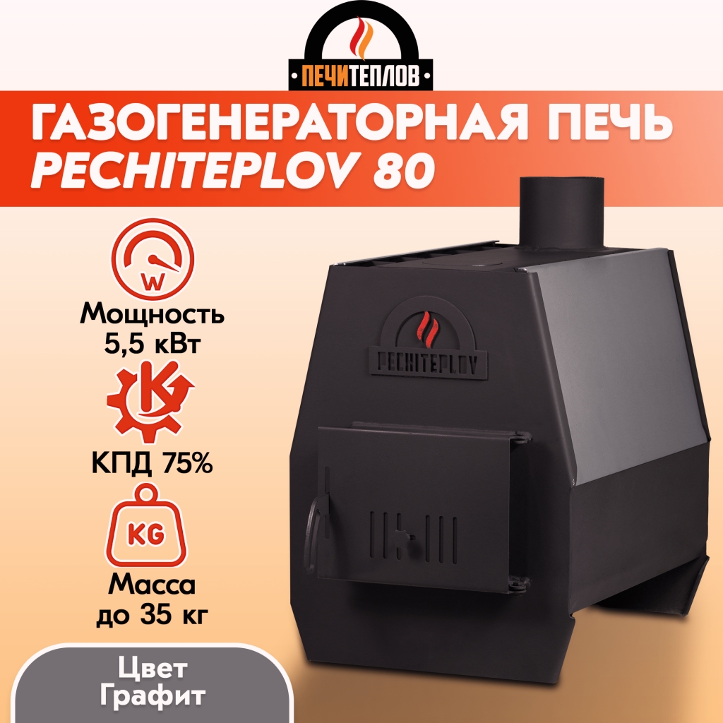 Отопительная печь PECHITEPLOV (графит) 80м3 5,5 кВт, варочная печь, печи  отопительные для дачи и дома купить в Орске, каталог и цены